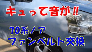 【自動車】70系ノア　ファンベルト交換　始動時にキュって音がするようになったのでファンベルトを交換します