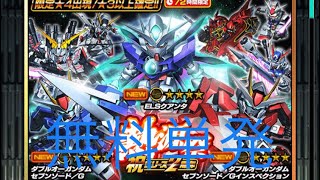 【Sガンロワ】#17熱源祭MSガシャ 無料単発ガシャ 2日目 ELSクアンタ ダブルオーガンダムセブンソード/G ダブルオーガンダムセブンソード/Gインスペクション スーパーガンダムロワイヤル