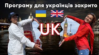 Програму Homes for Ukraine закрито😱 кажуть усі. | H4U для українців у Великобританії.