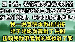 五十歲那年，我發現了夫君養在莊子上的外室，他們在這世外桃源，琴瑟和鳴，恩愛非凡。沒想到兒子兒媳也知情，我扭頭帶著嫁妝離了家，讓他們一家人國窮日子。#故事 #一口氣看完