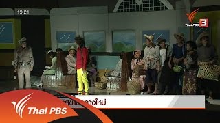 วาระประเทศไทย : สันติสุขแนวทางใหม่ (2 พ.ค. 59)