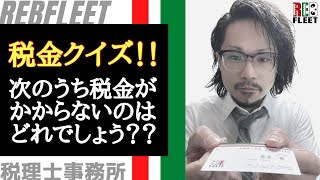 【税金】次のうち税金がかかるのはどれ？①年金②クイズ賞金③預金利息④宝くじ当選金　#Shorts