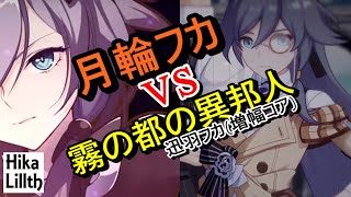 【崩壊3rd】月輪フカvs迅羽(フカ)増幅コア、どっちが強い？【検証】