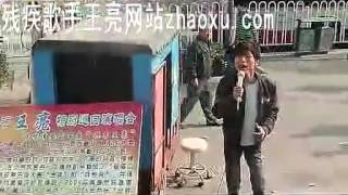 残疾歌手王亮北京街头演唱歌曲背包