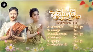 ប្រជុំបទកន្ត្រឹម | ធីតា _ឆោម វិឆ្ឆិកា _បងបួសវត្តណា[រីករាយបុណ្យចូលឆ្នាំខ្មែរ]