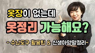 정리전문가도 놀란 미니멀리스트 고객! 이사후 정리정돈!