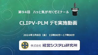 94回ハットゼミ2024年3月8日　CLIPV-PLM　デモ実施