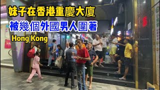 九歌：真是有驚無險呀！妹子经过香港重慶大廈，門口站滿招攬生意男人，不停向我招手，被幾個外國男人圍著，嚇死人了，重慶大廈和美麗都大廈，真的很差還不安全