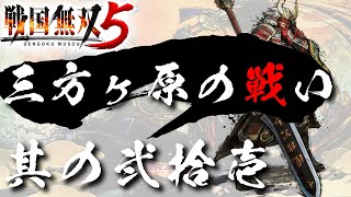 【戦国無双5】 #21 第四章 三方ヶ原の戦い（武田軍）【信長編】