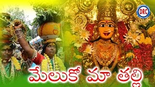 Meluko MaThalli Folk Song || Telangana Bonalu Special Song