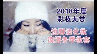 Best in Beauty 2018-GRWM|年度彩妆大赏-边聊边化妆[MsLindaY]