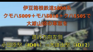 伊豆箱根鉄道5000系クモハ5009＋モハ5010＋クハ5505で大雄山線の車窓を（進行方向左側）