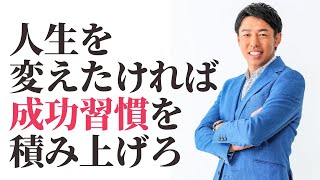 人生を変えたければ毎年成功習慣を積み上げろ【三浦紘樹】