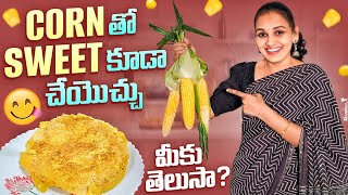 Corn 🌽 తో  ఇంత మంచి sweet చేయొచ్చని మీకు తెలుసా?😍|| V5Family show @v5familyshow