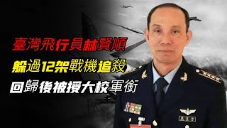 臺灣飛行員林賢順，躲過12架戰機追殺回歸大陸，被授予大校軍銜！