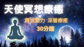 天使冥想療癒音樂 ｜ 放鬆 紓壓 療癒 ｜釋放壓力