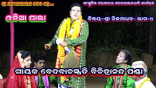 SRI NILA MADHABA-PALA(ବିଷୟ-ଶ୍ରୀ ନୀଳ ମାଧବ )||GAYAK BICHITRA NANDA PANDA||PART-4