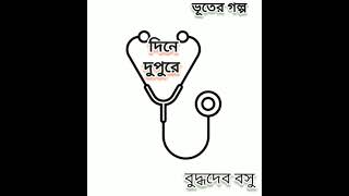 Dine dupure/Buddhadeb Basu/ Bengali ghost story/বাংলা ভূতের গল্প/দিনে দুপুরের/বুদ্ধদেব বসু/Audiobook