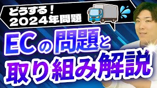 【Amazon/楽天/ヤフショ】2024年問題ってなに？各ECモールの取り組み徹底解説！