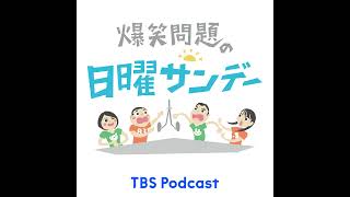 SDGs特番で大暴れ！猛獣使いのエリカ様はというと…