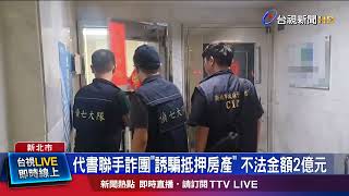 被害人抵押名下5間房產交詐團 受騙金額8千萬