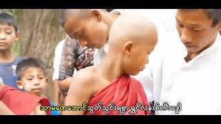 သာသနာ့အမွီခံ စည်ဗျောသံ / ဆို - ဆုမြတ်ထက်