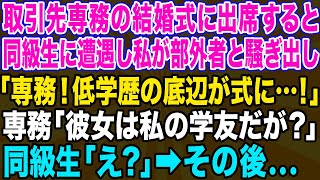 【スカッとする話】取引先専務の結婚式で、同級生に遭遇「経歴詐称の底辺が式に紛れ込んでます！」取引先社長にも私を見下す発言をし…専務「この方は大事な仕事相手であり、僕の親友だぞ！」立場逆転しw【修羅場】