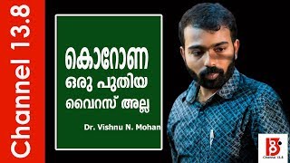 കൊറോണ ഒരു പുതിയ വൈറസ് അല്ല - Dr. Vishnu N. Mohan