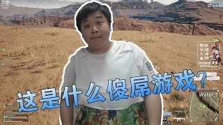 绝地求生蓝战非：马小跳和三三比赛含口水说话，这是什么傻屌游戏？