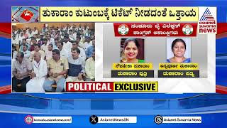 Tukaram family getting Congress ticket..? Uttara Samachar | Suvarna News