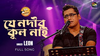 #MusicFest_C | যে নদীর কূল নাই | Nodir Kul Nai Song | Bangla Song | Khandokar Ali Leon | Music Fest