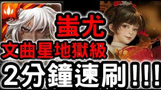 【神魔之塔】『蚩尤』２分鐘速刷！『文曲星與武曲星地獄級』頑劣淘氣的心【愛惡作劇的仙將們】