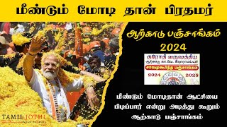 Election 2024 Live | Modi | Arcot Panchangam 2024 Modi Winner |ஆற்காடு பஞ்சாங்கம் 2024