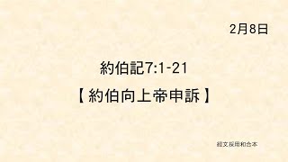 20220208《聖經主線大追蹤》約伯記 7:1-21