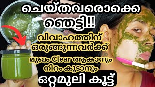 വിവാഹത്തിന് മുൻപ് മുഖം ഫുൾ ക്ലിയർ ആകും നിറം വെക്കും ||Pre-wedding Best Face Whitening Cream at Home