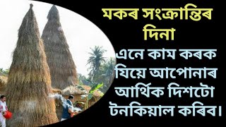 মকৰ সংক্ৰান্তিৰ দিনা এনে কাম কৰক যিয়ে আপোনাৰ আৰ্থিক দিশটো টনকিয়াল কৰিব।