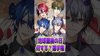 対決系歌い手グループでびぜる「地球最後の日何する？」選手権！みんなは天使悪魔どっちがすき？ #新人歌い手グループ  #でびぜる   #ほかちゃい #対決系歌い手グループ  #古参になりませんか