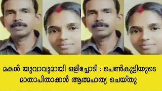 മകൾ യുവാവുമായി ഒളിച്ചോടി : പെൺകുട്ടിയുടെ മാതാപിതാക്കൾ ആത്മഹത്യ ചെയ്തു