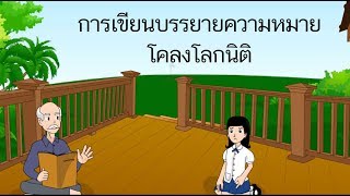 การเขียนบรรยายความหมายโคลงโลกนิติ - สื่อการเรียนการสอน ภาษาไทย ป.5