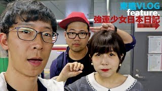 [東瞧VLOG] Feature 強運少女日本日記