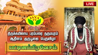 🔴LIVE - திருக்கயிலாய பரம்பரை தருமபுரம் ஆதீனம் குருபூஜை பெருவிழா பட்டினப்பிரவேசம் | Pattina Pravesam