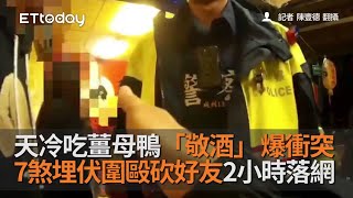 天冷吃薑母鴨「敬酒」爆衝突　7煞埋伏圍毆砍好友2小時落網