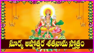 సూర్య అష్టోత్తర శతనామావళి - Surya Ashtottara Shatanamavali | Surya Bhagavan Devotional Songs