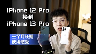 从iPhone 12 Pro换到iPhone 13 Pro的三个月真实使用体验报告