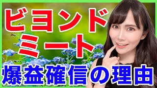 【植物代替肉】ビヨンドミート爆益確信の理由【米国株】