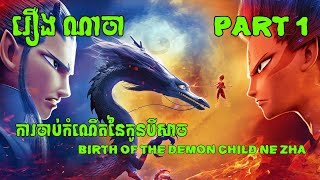 Part 1 | Ne Zha : Birth of the demon child | Full Movie (Eng) | រឿង ណាចា ភាគទី១ និយាយអង់គ្លេស (2019)