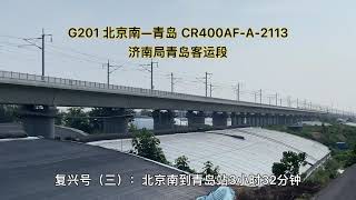 17-section extended version of Fuxing train，北京-青岛5大标杆加长版复兴号列车