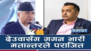 संसदीय दलको नेतामा देउवा विजयी, गगन रिसाए  || Nepal Times