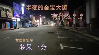 半夜的金宝大街，多呆一会吧