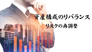 【適当にはできない】投資の資産構成リバランスの話